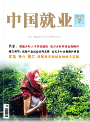 中国就业杂志